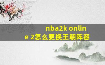 nba2k online 2怎么更换王朝阵容